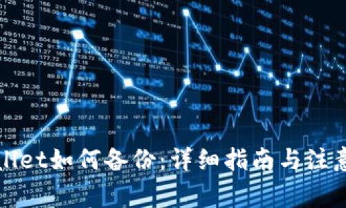 TPWallet如何备份：详细指南与注意事项