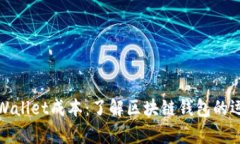 : 深入解析TPWallet成本：了解区块链钱包的运营和