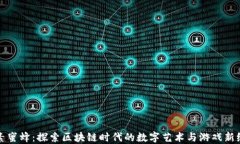 像素蜜蜂：探索区块链时代的数字艺术与游戏新