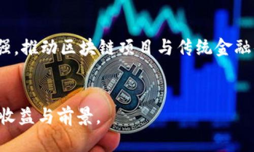    区块链投票分红的深入解析：如何利用区块链技术实现公平分配  / 

 guanjianci  区块链, 投票分红, 去中心化, 智能合约  /guanjianci 

 区块链投票分红的概念解析 
 区块链投票分红是指利用区块链技术，通过投票机制来实现利润或收益的分配模式。传统的分红方式往往受到透明度、效率和公正性等方面的限制，而区块链的去中心化特性则可以有效解决这些问题。通过使用智能合约，参与者可以在没有中介的情况下实现自动化的分红分配，同时确保所有交易和投票过程都是不可篡改和完全透明的。

 区块链的基本原理 
 区块链是一种分布式数据库技术，其运作原理依赖于网络中多个节点的共同参与。每个参与者（或节点）都存储有整个区块链的副本，可以随时验证数据的真实性。一旦数据被添加到区块链上，便无法被更改或删除，确保了数据的安全性和透明性。

 投票机制在区块链中的应用 
 投票是区块链生态系统中一个重要的组成部分。通过智能合约，用户可以在区块链上发起投票，任何人都可以参与。每个投票的结果都会被记录在区块链上，确保投票过程的透明性及其结果的真实性。这种机制不仅可以用于社区治理，还可以用于各种形式的收益分配。

 分红机制的设计 
 在区块链投票分红的体系中，分红机制的设计是非常关键的。分红通常基于参与者的贡献，比如持币数量、投票次数等。通过编写合适的智能合约，可以设定分红规则，如按比例分红、设定最低持币要求等。这样能够激励参与者更积极地参与投票和社区治理。

 区块链投票分红的优势 
 区块链投票分红存在多个优势，首先是透明性。每一位参与者都可以实时查看投票和分红的过程，确保没有人可以操控或伪造信息。其次是安全性，区块链的加密特性使得数据不容易受到攻击和篡改。最后，自动化的分红机制大大节省了时间和成本，提高了系统的效率。

 常见问题解析 

 问题一：区块链投票分红如何保证透明性和公平性？ 
 区块链投票分红的透明性和公平性，主要依赖于其去中心化的特性和智能合约的可靠性。所有的投票和分红记录都在区块链上被公开和保存，任何人都可以查看和审计这一过程。为了进一步保障公平性，智能合约可以设置明确的规则，例如规定每个用户的投票权重，避免由于资金或其他关系对分红结果的影响。此外，通过时间戳和密码学技术，确保每个记录一旦被添加到区块链上，就不可篡改，这为参与者提供了可信的环境。 

 问题二：如何设计有效的分红模型？ 
 设计分红模型需要考虑多个因素，包括参与者的激励机制、收益分配的公平性以及平台的可持续性。可以采用的模型包括按持币量分红、按投票频率分红等。例如，持币者每持有一定数量的代币即可获得相应比例的分红，鼓励用户长期持有而不是短期投机。此外，还可以设计额外的激励，如给予活跃投票者更高的分红比例，以刺激社区参与度。重要的是，这些分红规则需公开透明，每位参与者都应了解规则并接受监督。 

 问题三：区块链投票分红面临哪些挑战？ 
 虽然区块链投票分红的优势明显，但其实施过程中也面临不少挑战。首先是技术门槛较高，尤其对于区块链新手来说，操作和参与可能存在一定难度。其次是法律合规问题，许多地区对于加密货币和区块链企业的监管仍不完善，可能影响项目的展开。此外，由于区块链的匿名性，某些用户或许会利用这种特性进行恶意投票或操控，这就需要通过更复杂的身份验证机制加以解决。因此，设计一个用户友好且合规的系统，以有效减少这些潜在问题，是推动区块链投票分红成功落地的重要任务。

 问题四：未来区块链投票分红的发展趋势如何？ 
 随着区块链技术的不断进步和应用场景的不断扩展，区块链投票分红有着广阔的前景。未来，可能会出现更多创新的分红模型和投票机制，例如结合人工智能的决策支持系统，通过数据分析投票选项，提升用户体验。同时，合规监管也会有所加强，推动区块链项目与传统金融体系的融合，促进更大范围的采用。此外，去中心化金融（DeFi）的兴起使得区块链投票分红有望与更复杂的财务产品结合，实现多元化的收益模式。总而言之，区块链投票分红作为新兴的分配方式，有可能引领未来社区治理和利益分享的新潮流。

 结语 
 随着区块链技术的不断成熟，投票和分红的结合将会为各种企业、社区和项目带来创新的治理模式。不仅能提升社区的参与感和活跃度，还有助于实现收益的公平分配。理解和掌握这一新兴的分红机制，将使得各界在区块链时代中获得更大的收益与前景。