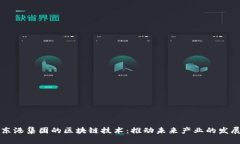 东港集团的区块链技术：推动未来产业的发展