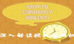 区块链B-DPoS：深入解读授权证明机制的演变与应