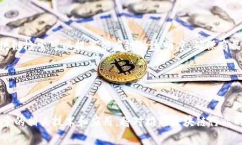 邦置区块链检索：解锁去中心化数据之旅/邦置
区块链检索, 数据检索, 去中心化, 区块链技术/guanjianci

引言：什么是区块链检索？

区块链检索是指在区块链网络中，通过特定的算法和工具对存储在区块链上的数据进行查找、提取和分析的过程。区块链技术因其去中心化、安全性和透明性而受到广泛关注，而区块链检索正是实现这些特性所需的关键技术之一。随着区块链应用的不断增多，如何高效地检索和利用区块链中的数据变得尤为重要。


区块链的基本概念

在讨论区块链检索之前，首先要了解区块链的基本概念。区块链是一种分布式账本技术，由许多相互连接的“区块”组成，每个区块包含了一部分交易记录，并以链式结构连接。所有的区块都记录在一个公共账本上，任何人都可以参与并验证数据的真实性。由于其去中心化的特性，区块链能够防止单点故障和数据篡改。


区块链检索的重要性

区块链检索的重要性体现在多个层面。首先，区块链数据的透明性使得信息的获取变得更加关键。从供应链管理到金融交易，不同领域的参与者都需要快速准确地检索信息。其次，随着区块链应用的普及，数据量的激增使得高效检索技术成为了必需。最后，通过区块链检索，用户能够更好地进行数据分析和决策，资源配置。


区块链检索的技术基础

区块链检索所用的技术基础主要包括索引技术、智能合约和数据可视化工具。通常，区块链的数据是以连续链的形式存在，每个区块中包含了一定数量的事务，这使得对数据的访问和检索相对困难。因此，建立合适的索引结构可以极大提高数据检索效率。智能合约则通过自动化处理，减少人工干预，提高检索的快速性和安全性。数据可视化工具则帮助用户更直观地理解和分析区块链数据。


区块链检索的难点

尽管区块链检索具有重要性，但在实际操作中也面临着许多挑战。首先，由于区块链数据的去中心化特性，不同平台和网络间的数据互通性较差，导致跨链检索变得复杂。其次，区块链中数据的格式不一致，可能造成检索工具很难解析和利用这些数据。此外，区块链的匿名性虽保障了隐私，但也使得数据来源的真实性难以辨别，从而增加了数据检索的复杂度。


与区块链检索相关的问题

问题一：区块链检索如何与大数据结合？

随着海量数据的积累，区块链检索与大数据的结合显得尤为重要。大数据技术可以帮助用户有效分析和处理区块链中储存的信息。例如，利用数据挖掘、机器学习等技术，对区块链数据进行深层分析，挖掘潜在的商业价值和风险。通过将区块链数据与其他数据源结合，可以形成更加全面的视角，促进企业决策和创新。


问题二：区块链检索的隐私保护如何实现？

在区块链检索过程中，用户的隐私保护是一项重要挑战。为此，许多技术已经应运而生。例如，零知识证明（ZKP）技术允许用户在无需透露具体交易信息的情况下，证明交易的有效性。此外，隐私币（如门罗币和Zcash）采用了更加复杂的加密技术，以保护用户的交易隐私。通过这些技术，区块链检索可以在保持数据透明的同时，保护用户个人信息的安全性。


问题三：如何提高区块链检索的效率？

提升区块链检索效率的途径多样化。首先，采用高效的索引算法，如B树、哈希表等，可以加快数据检索速度。其次，对区块链数据进行预处理，形成数据摘要，降低系统对存储的需求。此外，引入分布式计算技术，使得多个节点能够并行处理检索请求，也能显著提升检索效率。在大型区块链网络中，这种方法尤为有效，可以分散负载，提高响应速度。


问题四：区块链检索在不同领域的应用场景有哪些？

区块链检索在各个行业都有广泛的应用，包括金融、供应链、医疗和版权保护等。在金融领域，通过区块链检索，企业可以实时透明地监控交易，减少欺诈风险。在供应链管理中，使用区块链检索可以提高供应链的透明度，确保商品及来源的可追溯性。在医疗行业，区块链检索能够提供患者数据的安全访问，加强医疗服务的质量。在版权保护领域，区块链检索可以帮助创作者维护自身权益，确保作品的顺利分发。


结论

综上所述，区块链检索作为一种重要的技术，正在不断发展和完善。随着区块链技术的成熟和应用场景的多样化，未来的区块链检索将更加高效、安全和智能。因此，深入研究区块链检索的相关技术和应用，将对推动区块链行业的健康发展具有重要意义。

