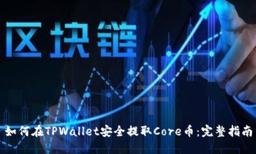 如何在TPWallet安全提取Core币：完整指南