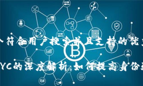 思考一个符合用户搜索并且支持的优秀

区块链KYC的深度解析：如何提高身份验证效率