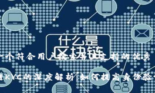 思考一个符合用户搜索并且支持的优秀

区块链KYC的深度解析：如何提高身份验证效率