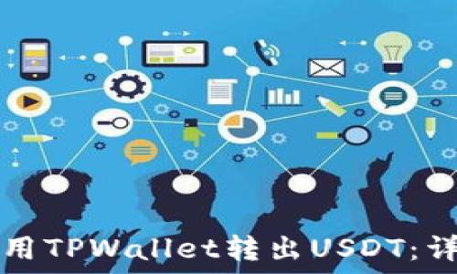   
如何使用TPWallet转出USDT：详细指南