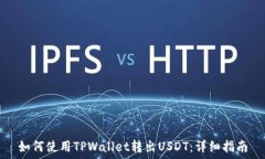   如何使用TPWallet转出USDT：详细指南