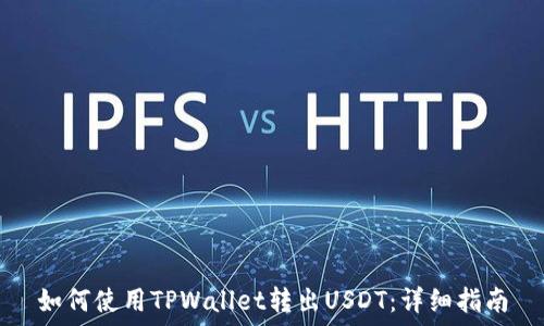   
如何使用TPWallet转出USDT：详细指南