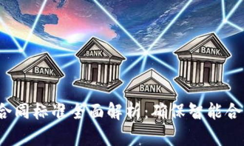  区块链服务合同标准全面解析：确保智能合约安全与合规