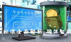  区块链服务合同标准全面解析：确保智能合约安