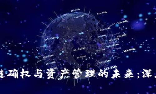 区块链确权与资产管理的未来：深度解析