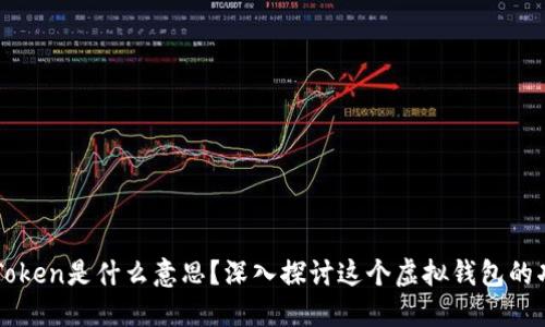 区块链imToken是什么意思？深入探讨这个虚拟钱包的功能与优势