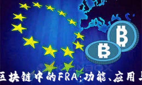 
深入解析区块链中的FRA：功能、应用与前景展望