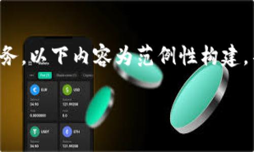 请注意，这是一项涉及具体技术和金融信息的任务，以下内容为范例性构建，不是真实的内容，建议在使用前进行验证和修改。

tpwallet货币链狗狗币合约地址及使用指南