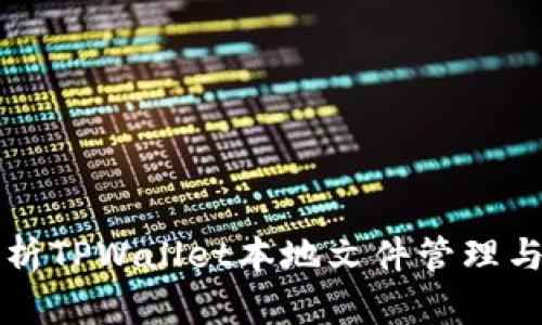 全方位解析TPWallet本地文件管理与使用指南