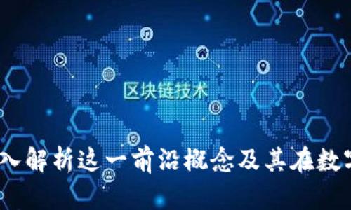 区块链小丑：深入解析这一前沿概念及其在数字资产中的影响