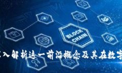 区块链小丑：深入解析这一前沿概念及其在数字