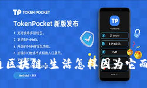 家家通区块链：生活怎样因为它而改变？