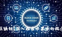 水果是什么币区块链？深入探索水果币的概念与