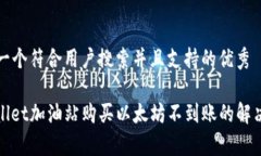 思考一个符合用户搜索并且支持的优秀tpwallet加油