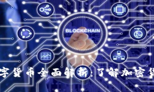 区块链衍生的数字货币全面解析：了解加密货币的本质与未来