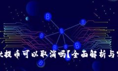 tpwallet提币可以取消吗？全面解析与实用指南