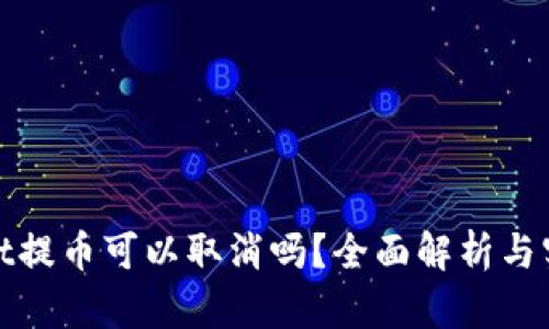tpwallet提币可以取消吗？全面解析与实用指南