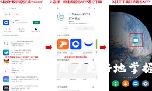   如何在TPWallet中安全快捷地兑换以太坊 / 
 guanjianci TPWallet, 以太坊, 数字资产, 交易教程 /guanjianci 

引言
在数字货币的世界中，以太坊（Ethereum）作为一种重要的加密货币，常常是交易者和投资者关注的焦点。随着去中心化应用（dApps）和智能合约的迅速发展，以太坊的需求日益增长。TPWallet作为一个多功能的数字资产钱包，不仅支持以太坊存储，还提供兑换的便捷功能。本篇文章将深入探讨如何在TPWallet中安全快捷地兑换以太坊，并提供详细的步骤与注意事项。

一、什么是TPWallet？
TPWallet是一款支持多种数字资产的钱包应用，旨在为用户提供安全、快速、方便的数字货币管理服务。用户可以通过TPWallet进行资产的存储、转账，以及不同数字货币之间的兑换。通过TPWallet，用户不需要注册繁琐的账户，只需下载应用，并创建钱包即可开始使用。

二、为什么选择TPWallet进行以太坊兑换？
选择TPWallet进行以太坊兑换有几个主要原因：
ul
    listrong安全性高：/strongTPWallet采用多重签名技术和私钥本地存储，为用户提供了高水平的资产安全保障。/li
    listrong用户友好的界面：/strong无论是新手还是经验丰富的交易者，TPWallet都提供了直观的操作界面，让用户可以轻松上手。/li
    listrong实时交易：/strongTPWallet支持实时价格查询，用户可以随时掌握市场动态，快速做出兑换决策。/li
/ul

三、在TPWallet中兑换以太坊的步骤
下面是如何在TPWallet中兑换以太坊的详细步骤：

h41. 下载和安装TPWallet/h4
首先，用户需在官网下载TPWallet应用，支持iOS和Android系统。在安装完成后，打开应用。

h42. 创建或导入钱包/h4
如果是新用户，可以选择“创建新钱包”，按照提示设置密码并备份助记词；如果已有钱包，则选择“导入钱包”，输入助记词或私钥恢复。

h43. 充值以太坊/h4
在进行兑换之前，用户需要确保钱包中有以太坊。如果没有，则需要通过其他交易所或平台购买以太坊，并转入TPWallet。

h44. 选择兑换功能/h4
在钱包的主界面，找到“兑换”或“交易”选项，点击进入。

h45. 选择兑换的币种/h4
用户需选择想要兑换的币种，例如将以太坊兑换成USDT或其他数字资产。在输入框中填写需要兑换的数量。

h46. 确认交易/h4
在确认所有信息无误后，用户可以点击“确认”进行交易。TPWallet会根据当前的实时汇率进行兑换。

h47. 查看交易记录/h4
交易完成后，可以在“交易记录”中查看此次兑换的详情，确保资金到账。

四、注意事项
在使用TPWallet兑换以太坊时，需要注意以下几个方面：
ul
    listrong网络安全：/strong确保使用TPWallet的网络环境安全，避免在不安全的公共Wi-Fi下进行交易。/li
    listrong价格波动：/strong数字货币市场价格波动较大，用户应在兑换前充分了解市场动态。/li
    listrong助记词备份：/strong用户在创建钱包时请务必妥善保管助记词，避免丢失造成资产损失。/li
/ul

五、可能相关问题

h4问1：TPWallet的安全性如何保障？/h4
TPWallet的安全性主要体现在多个方面。首先，它采用了业界领先的多重签名技术，确保用户资产安全。此外，TPWallet中的私钥是本地存储，用户不需要将私钥上传至服务器，避免被黑客攻击的风险。其次，TPWallet定期进行安全审计和升级，以应对不断变化的网络安全威胁。
除了技术层面的安全保障，TPWallet还提供了用户教育，帮助用户识别常见的网络诈骗和钓鱼攻击，提高用户的安全意识。在使用TPWallet的过程中，用户只需关注官方渠道，不要随便点击陌生链接或下载未知程序。

h4问2：如何找回丢失的钱包？/h4
TPWallet提供了助记词恢复的功能，这是用户找回丢失钱包的关键。如果用户在首次创建钱包时，妥善保管了助记词，那么在钱包丢失后可以通过助记词给钱包进行恢复。用户只需在TPWallet的导入钱包界面中，输入助记词，即可找回资金。
在恢复钱包时需要确保输入的助记词正确无误，并且注意到助记词是区分大小写的。为了避免损失，用户在未来使用钱包时，建议定期备份助记词，并将其存储在安全的地方，避免遗忘或丢失。

h4问3：TPWallet有多种资产支持，怎样选择交易对？/h4
TPWallet支持多种数字资产的管理和兑换，用户在进行交易时需要根据自己的需求选择合适的交易对。在选择交易对时，用户可以考虑以下几个因素：
ul
    listrong市场流动性：/strong选择流动性较高的交易对，可以更快地完成交易，且价格变动更小，利润获取的可能性更高。/li
    listrong市场前景：/strong如果对某种数字资产有良好的市场预期，可以考虑将其作为主要的交易对。/li
    listrong个人投资组合：/strong用户需要根据自己的投资策略和风险承受能力，选择合适的交易对，避免过于集中或过于分散。/li
/ul

h4问4：如何防止以太坊交易中的诈骗？/h4
在数字货币交易中，诈骗行为层出不穷，用户需要提高警惕，防范被骗的风险。以下是一些有效的预防措施：
ul
    listrong核实交易平台：/strong确保使用的交易平台或钱包为官方正版，尽量避免使用第三方及个人发布的应用。/li
    listrong查看历史交易记录：/strong在进行大额交易前，可以检查对方的交易历史，确认其资信。/li
    listrong保障个人信息：/strong切勿向他人透露自己的助记词、私钥或其他敏感信息，避免遭遇盗窃。/li
/ul

结论
在TPWallet中兑换以太坊既方便又安全。本文详细介绍了TPWallet的功能和使用方法，并针对用户在使用过程中可能遇到的一些问题进行了深入探讨。希望通过这些信息，能够帮助用户更好地掌握TPWallet，安全、顺利地进行数字货币交易。