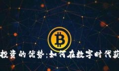 区块链投资的优势：如何在数字时代获取财富