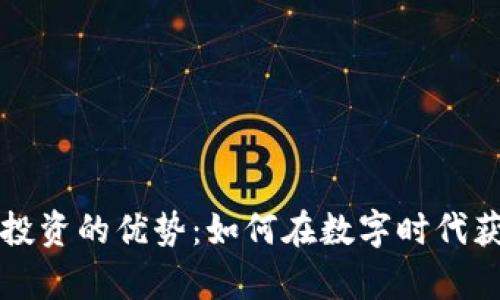 区块链投资的优势：如何在数字时代获取财富