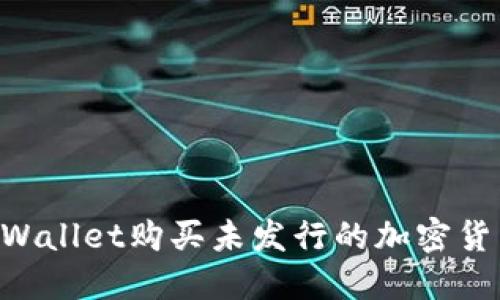 如何通过TPWallet购买未发行的加密货币：全面指南