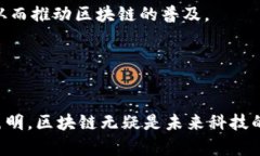   区块链号召力是什么？探索其在科技与商业中的