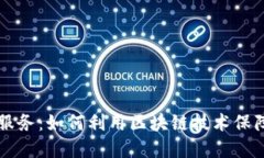 区块链调查服务：如何利用区块链技术保障透明