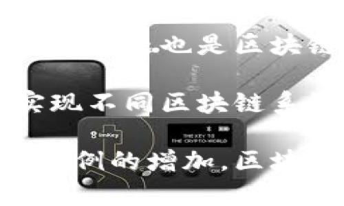   区块链报单的全面解读：机制、应用与未来趋势 / 
 guanjianci 区块链报单,区块链技术,智能合约,去中心化 /guanjianci 

什么是区块链报单
区块链报单是指通过区块链网络进行的一种交易和信息记录方式。与传统的报单系统不同，区块链报单利用去中心化的特性，确保信息的安全性、可追溯性和透明性。在区块链上，每一笔交易都被记录在一个分布式的账本中，任何参与者都可以访问这个账本，从而实现信息的公开和透明。

从技术角度来看，区块链报单依赖于区块链技术，其核心特点是去中心化、不可篡改和分布式账本。去中心化意味着没有中央管理机构，所有参与者都对区块链网络拥有平等的访问权和控制权。这使得区块链报单的执行和管理更加高效，减少了人为操作和中介环节。

区块链报单的工作原理
区块链报单的工作原理涉及多个关键因素，包括智能合约、共识机制和加密算法等。智能合约是一种自动化的协议，它能够在满足特定条件时执行预先设定的指令。在区块链报单中，智能合约可以定义报单的各种条件，如交易的金额、参与者身份以及交易时间等，当条件满足时，智能合约自动执行，完成交易。

共识机制是区块链网络中参与者达成一致的一种方法。在区块链报单中，常用的共识机制包括工作量证明（Proof of Work）和持币证明（Proof of Stake）。这些机制确保了每一笔交易的真实性和有效性，从而提高了系统的安全性。

加密算法则负责确保交易数据的安全性。通过使用公钥和私钥，加密算法能够确保只有拥有特定密钥的用户才能访问和操作相应的信息。这为区块链报单提供了额外的安全保护，防止了数据被未授权访问和篡改的风险。

区块链报单的优势
区块链报单带来了多个显著的优势。首先，由于其去中心化的特性，区块链报单减少了对中介的依赖，从而降低了交易成本和时间延迟。传统的报单系统往往需要多个中介机构进行数据审核和交易确认，而区块链则可通过智能合约和共识机制实现自动化和高效处理。

其次，区块链报单提供了更高的安全性和透明度。由于每一笔交易都被记录在分布式账本中，所有参与者都可以实时查看交易记录。这种透明度使得参与者可以更容易地追踪交易流程，但又不泄露敏感的个人信息，保护用户的隐私。

最后，区块链报单的可追溯性使得交易变得更加可信。在任何时候，用户都可以回溯交易的历史记录，核实每一笔交易的真实性。这对于解决争议和提升信任水平具有重要意义。

区块链报单的应用场景
区块链报单的应用场景非常广泛，涵盖金融、物流、供应链管理、医疗、房地产等多个领域。在金融领域，区块链报单可以用于实时结算和透明交易，减少对银行等金融中介机构的依赖，提高交易的安全性和效率。

在物流和供应链管理中，区块链报单能够确保信息的透明性和可追溯性。例如，商品在运输过程中的每一步都可以通过区块链记录，确保每一环节的信息都是准确的，从而防止假冒伪劣产品的出现。

医疗领域同样可以通过区块链报单提高数据的安全性和共享效率。患者的医疗记录可以在区块链上存储，通过智能合约实现对医生和医院的授权访问，这样既保护了患者隐私，又确保了数据的安全性和完整性。

可能相关的问题

1. 区块链报单如何提高交易安全性？
区块链报单通过多个层面来提高交易的安全性。首先，所有交易都经过加密技术保护，使用公钥和私钥的加密机制使得只有特定的用户才能访问交易信息。其次，区块链的去中心化特性意味着没有单一的控制点，减少由单个点发生的数据泄露和篡改风险。所有交易都会被多个节点验证，确保数据的真实性和有效性。

此外，智能合约的应用进一步增强了安全性。通过事先设定的条件，智能合约能自动执行，避免人为操作引起的错误。交易发生后，相关数据会立即被记录到所有参与者的账本中，任何篡改都会导致数据不一致，这一特性使得操纵数据几乎不可能。

2. 区块链报单如何应用于供应链管理？
在供应链管理中，区块链报单可以提高信息流通的透明度和速度。可实现供应链各环节的信息共享，包括生产、运输、仓储等。每个环节都能实时记录相关交易信息，确保数据的真实性和及时性。

例如，客户可以通过区块链追踪商品从原材料到最终产品的每一步，确保产品的安全性和合规性。此外，由于所有记录都在一个可查阅的分布式账本中，任何争议都可以快速通过记录的历史数据来解决。

3. 区块链报单与智能合约的关联是什么？
区块链报单与智能合约密切相关，智能合约是区块链报单的执行核心。简而言之，智能合约是一种自动执行合约条款的程序，它在区块链上运行。当特定条件被满足时，智能合约会自动执行相关的交易指令，从而完成报单。

比如，在财务交易中，智能合约可以固定付款条件，确保只有在商品交付的确认后才进行支付。这样，使用智能合约可以有效降低交易风险，提高交易效率，确保各方信任。然而，智能合约的代码安全性也至关重要，若代码中的漏洞可能导致合约的被攻击和资金的损失。

4. 区块链报单面临哪些挑战？
尽管区块链报单有诸多优势，但仍面临不少挑战。首先，技术成熟度问题，尽管区块链技术正在快速发展，但在广泛应用于复杂场景时，仍需要更高的稳定性和成熟度。

其次，法律法规的不完善也是一个挑战。由于区块链的去中心化特性，传统法律框架往往难以适应新的商业模式，导致实施过程中的法律风险。此外，隐私问题也是区块链报单面临的重要挑战，如何在透明和隐私之间找到平衡，是行业亟需解决的问题。

最后，行业标准化的缺乏让不同区块链平台之间的互操作性变得复杂，降低了效率。为了实现更广泛的应用，行业需要共同努力，制定统一的标准，以实现不同区块链系统之间的有效沟通和协作。

总之，区块链报单作为一种新兴的技术手段，正逐渐在各个行业展露头角，尽管面临一些挑战，但其带来的利益潜力巨大。随着技术的不断进步和应用案例的增加，区块链报单的未来无疑值得期待。