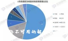 TokenPocket网络不可用的解决方案与常见问题解析