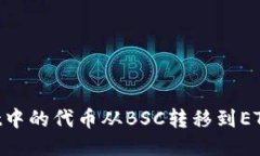 如何将TPWallet中的代币从BSC转移到ETH网络：详细指