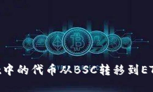 如何将TPWallet中的代币从BSC转移到ETH网络：详细指南