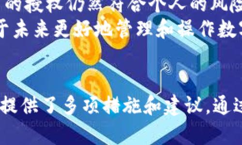   如何在TPWallet上查看授权信息 / 
 guanjianci TPWallet, 授权, 数字资产, 钱包管理 /guanjianci 

一、什么是TPWallet？
TPWallet 是一款多功能的数字资产钱包，支持多种公链和代币的存储、管理及交易。用户可以在TPWallet中管理各种加密货币并进行交易，同时也可以使用其内置的功能进行资产的交换和转账。鉴于区块链技术的特性，安全性尤为重要，TPWallet也致力于提供安全可靠的资产管理服务。

二、TPWallet的授权机制
在TPWallet中，授权是一个重要的概念。它指的是用户给予某个应用或合约的权限，以便其能够使用用户在钱包中的某些代币或资产。授权的过程通常涉及用户对某些操作的同意，包括但不限于转账、交换和访问历史记录等。用户需要在使用某些功能前明确设置这些授权，以确保资产的安全性。

三、在那里查看TPWallet的授权信息
用户可以非常方便地在TPWallet中查看授权信息。以下是具体的步骤：
ol
li首先，打开TPWallet应用并登录到您的账户。/li
li在界面的主菜单中，找到“资产”或“钱包”选项，点击进入。/li
li在资产界面中，您将看到所有持有的数字资产，在每种资产旁边通常会有“授权”或“管理授权”的选项。/li
li点击“授权”或“管理授权”，您就可以查看所有与该资产相关的授权信息，通常包括已授权的合约地址、授权额度以及授权状态。/li
/ol
通过这些步骤，用户可以清楚地了解自己在TPWallet上所做的授权情况，以便及时调整或撤销授权，以保护自己的资产安全。

四、如何管理TPWallet中的授权信息
在拥有数字资产的同时，合理管理授权信息也是至关重要的。以下是一些管理授权信息的建议：
ol
listrong定期审查授权情况：/strong建议用户定期检查自己在TPWallet中所有的授权信息，尤其是那些不常用的资产。将一些不再使用的合约或应用的授权撤销，可以有效地减少资产被盗取的风险。/li
listrong谨慎授权：/strong在进行授权前，务必确认所授权的合约地址是否合法并可信。使用未知或不熟悉的合约进行授权时，要特别小心。/li
listrong监控未授权操作：/strong在使用TPWallet的过程中，用户应当时刻关注钱包内的异常活动。如果发现任何未授权的操作，应立即更换钱包密码或采取其他安全措施。/li
listrong记录和备份：/strong用户应保留所有授权操作的记录，以便在必要时进行核对和追踪。/li
/ol

五、经常被问的相关问题

问题一：如何撤销TPWallet中的授权？
撤销TPWallet中授权的步骤较为简单，确保用户能够及时调整不必要的授权。以下是具体操作步骤：
ol
li打开TPWallet并登录账户。/li
li进入“资产”或“钱包”界面，找到需要撤销授权的数字资产。/li
li在相应资产旁边找到“管理授权”或“撤销授权”选项。/li
li点击撤销授权后，系统会要求确认，确认后即成功撤销该授权。/li
/ol
撤销授权后，原本授权的合约将无法再访问用户的资产，从而确保资产的安全。用户应定期执行此操作，以增强资金的安全性。

问题二：TPWallet如何保障用户授权的安全性？
TPWallet在用户授权安全性方面采取了多重机制。首先，TPWallet 使用高强度的加密技术来确保用户数据的安全。此外，在进行任何授权操作时，用户都需通过多重验证，确保所有操作均为用户自身意图所为。具体措施包括：
ol
listrong双重认证：/strong在重要操作之前，TPWallet会通过邮件或短信发送验证链接，确保用户身份的唯一性。/li
listrong权限管理：/strong用户在进行任何授权前，必须明确了解与该合约相关的风险，并同意相关条款，通过这种方式来防止误授权的情况发生。/li
listrong定期审计：/strong为了增强整个系统的安全性，TPWallet 会定期进行系统的安全审计，以识别和修复潜在的安全漏洞。/li
listrong用户反馈:/strong 用户可以随时反馈任何疑问或安全问题，TPWallet 方面会快速响应并解决。/li
/ol
以上措施共同作用，确保了TPWallet能够提供一个相对安全可靠的数字资产管理平台。

问题三：TPWallet的授权记录在哪里查看？
用户在TPWallet中查看授权记录的方式是十分方便的。具体步骤如下：
ol
li进入TPWallet并进行登录。/li
li在主界面中，找到“资产”或“钱包”选项。/li
li选择任一资产后，点击“管理授权”，即可看到该资产的所有授权记录，通常包括使用历史、合约地址以及授权额度等。/li
/ol
通过这些信息，用户能更清楚地了解自己曾经做过的授权操作，便于后续的管理和调整。

问题四：为什么要定期管理TPWallet的授权信息？
定期管理TPWallet的授权信息能够有效维护数字资产的安全，具体原因可以归纳为以下几点：
ol
listrong风险控制：/strong定期审查已授权的合约，撤销那些不再使用或可信度不高的合约授权，可以最大程度地降低风险。/li
listrong更新监管：/strong区块链领域发展迅速，不同的合约和应用的合规性可能随着时间而改变。定期审查授权信息能够确保用户的授权仍然符合个人的风险评估。/li
listrong用户习惯：/strong建立定期审查授权情况的习惯，可以帮助用户更深入地理解资产管理的细节，提高整体的金融素养，这对于未来更好地管理和操作数字资产等等都是非常有益的。/li
/ol

综上所述，TPWallet作为一个功能丰富的数字资产钱包，提供了便捷的授权管理与信息查看功能，同时也为用户在保护资产安全方面提供了多项措施和建议。通过合理的操作，用户可以更好地管理自己的数字资产，确保其安全性和灵活性。