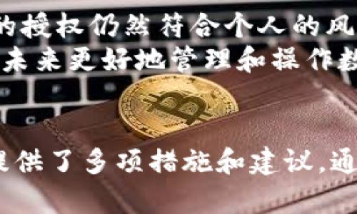   如何在TPWallet上查看授权信息 / 
 guanjianci TPWallet, 授权, 数字资产, 钱包管理 /guanjianci 

一、什么是TPWallet？
TPWallet 是一款多功能的数字资产钱包，支持多种公链和代币的存储、管理及交易。用户可以在TPWallet中管理各种加密货币并进行交易，同时也可以使用其内置的功能进行资产的交换和转账。鉴于区块链技术的特性，安全性尤为重要，TPWallet也致力于提供安全可靠的资产管理服务。

二、TPWallet的授权机制
在TPWallet中，授权是一个重要的概念。它指的是用户给予某个应用或合约的权限，以便其能够使用用户在钱包中的某些代币或资产。授权的过程通常涉及用户对某些操作的同意，包括但不限于转账、交换和访问历史记录等。用户需要在使用某些功能前明确设置这些授权，以确保资产的安全性。

三、在那里查看TPWallet的授权信息
用户可以非常方便地在TPWallet中查看授权信息。以下是具体的步骤：
ol
li首先，打开TPWallet应用并登录到您的账户。/li
li在界面的主菜单中，找到“资产”或“钱包”选项，点击进入。/li
li在资产界面中，您将看到所有持有的数字资产，在每种资产旁边通常会有“授权”或“管理授权”的选项。/li
li点击“授权”或“管理授权”，您就可以查看所有与该资产相关的授权信息，通常包括已授权的合约地址、授权额度以及授权状态。/li
/ol
通过这些步骤，用户可以清楚地了解自己在TPWallet上所做的授权情况，以便及时调整或撤销授权，以保护自己的资产安全。

四、如何管理TPWallet中的授权信息
在拥有数字资产的同时，合理管理授权信息也是至关重要的。以下是一些管理授权信息的建议：
ol
listrong定期审查授权情况：/strong建议用户定期检查自己在TPWallet中所有的授权信息，尤其是那些不常用的资产。将一些不再使用的合约或应用的授权撤销，可以有效地减少资产被盗取的风险。/li
listrong谨慎授权：/strong在进行授权前，务必确认所授权的合约地址是否合法并可信。使用未知或不熟悉的合约进行授权时，要特别小心。/li
listrong监控未授权操作：/strong在使用TPWallet的过程中，用户应当时刻关注钱包内的异常活动。如果发现任何未授权的操作，应立即更换钱包密码或采取其他安全措施。/li
listrong记录和备份：/strong用户应保留所有授权操作的记录，以便在必要时进行核对和追踪。/li
/ol

五、经常被问的相关问题

问题一：如何撤销TPWallet中的授权？
撤销TPWallet中授权的步骤较为简单，确保用户能够及时调整不必要的授权。以下是具体操作步骤：
ol
li打开TPWallet并登录账户。/li
li进入“资产”或“钱包”界面，找到需要撤销授权的数字资产。/li
li在相应资产旁边找到“管理授权”或“撤销授权”选项。/li
li点击撤销授权后，系统会要求确认，确认后即成功撤销该授权。/li
/ol
撤销授权后，原本授权的合约将无法再访问用户的资产，从而确保资产的安全。用户应定期执行此操作，以增强资金的安全性。

问题二：TPWallet如何保障用户授权的安全性？
TPWallet在用户授权安全性方面采取了多重机制。首先，TPWallet 使用高强度的加密技术来确保用户数据的安全。此外，在进行任何授权操作时，用户都需通过多重验证，确保所有操作均为用户自身意图所为。具体措施包括：
ol
listrong双重认证：/strong在重要操作之前，TPWallet会通过邮件或短信发送验证链接，确保用户身份的唯一性。/li
listrong权限管理：/strong用户在进行任何授权前，必须明确了解与该合约相关的风险，并同意相关条款，通过这种方式来防止误授权的情况发生。/li
listrong定期审计：/strong为了增强整个系统的安全性，TPWallet 会定期进行系统的安全审计，以识别和修复潜在的安全漏洞。/li
listrong用户反馈:/strong 用户可以随时反馈任何疑问或安全问题，TPWallet 方面会快速响应并解决。/li
/ol
以上措施共同作用，确保了TPWallet能够提供一个相对安全可靠的数字资产管理平台。

问题三：TPWallet的授权记录在哪里查看？
用户在TPWallet中查看授权记录的方式是十分方便的。具体步骤如下：
ol
li进入TPWallet并进行登录。/li
li在主界面中，找到“资产”或“钱包”选项。/li
li选择任一资产后，点击“管理授权”，即可看到该资产的所有授权记录，通常包括使用历史、合约地址以及授权额度等。/li
/ol
通过这些信息，用户能更清楚地了解自己曾经做过的授权操作，便于后续的管理和调整。

问题四：为什么要定期管理TPWallet的授权信息？
定期管理TPWallet的授权信息能够有效维护数字资产的安全，具体原因可以归纳为以下几点：
ol
listrong风险控制：/strong定期审查已授权的合约，撤销那些不再使用或可信度不高的合约授权，可以最大程度地降低风险。/li
listrong更新监管：/strong区块链领域发展迅速，不同的合约和应用的合规性可能随着时间而改变。定期审查授权信息能够确保用户的授权仍然符合个人的风险评估。/li
listrong用户习惯：/strong建立定期审查授权情况的习惯，可以帮助用户更深入地理解资产管理的细节，提高整体的金融素养，这对于未来更好地管理和操作数字资产等等都是非常有益的。/li
/ol

综上所述，TPWallet作为一个功能丰富的数字资产钱包，提供了便捷的授权管理与信息查看功能，同时也为用户在保护资产安全方面提供了多项措施和建议。通过合理的操作，用户可以更好地管理自己的数字资产，确保其安全性和灵活性。