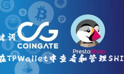 及关键词

如何在TPWallet中查看和管理SHIB代币