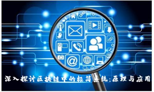 深入探讨区块链中的极简系统：原理与应用