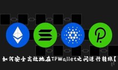 如何安全高效地在TPWallet之间进行转账？