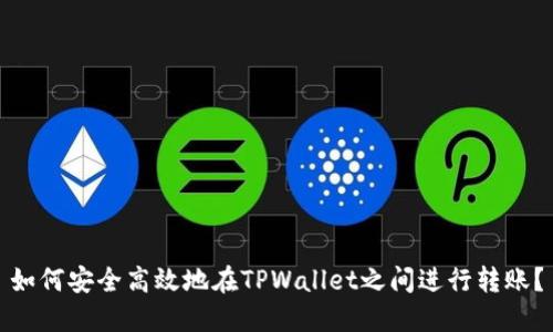 如何安全高效地在TPWallet之间进行转账？