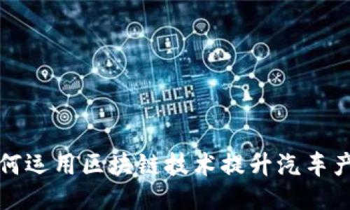 宝马如何运用区块链技术提升汽车产业价值