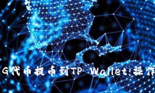 如何将抹茶的FEG代币提币到TP Wallet：操作指南与注意事项