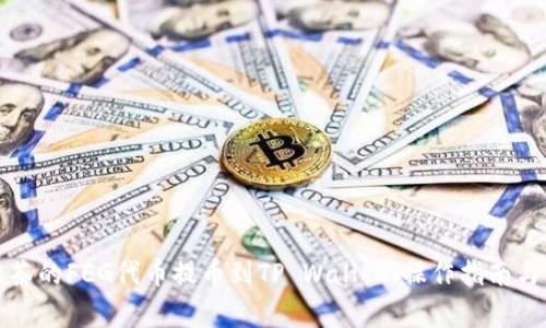 如何将抹茶的FEG代币提币到TP Wallet：操作指南与注意事项