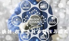 RT区块链：探索其技术特性与应用前景