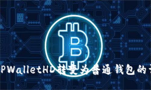 如何将TPWalletHD转变为普通钱包的详细指南