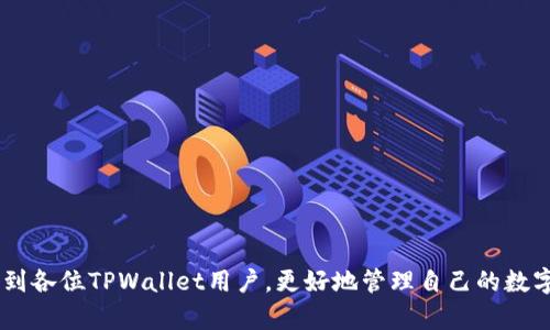   如何解决TPWallet兑换币时
